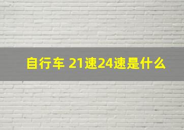 自行车 21速24速是什么